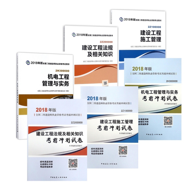機電工程管理與實務&建設工程施工管理&建設工程法規及相關知識 共6冊
