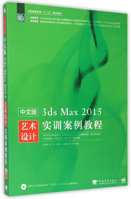 中文版3ds Max2015藝術設計實訓案例教程(附光盤中國高等教育十二五規劃教材)