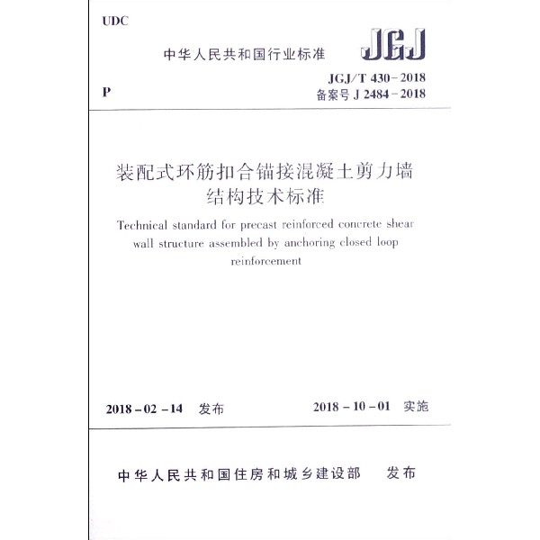 裝配式環筋扣合錨接混凝土剪力牆結構技術標準(JGJT430-2018備案號J2484-2018)/中華人