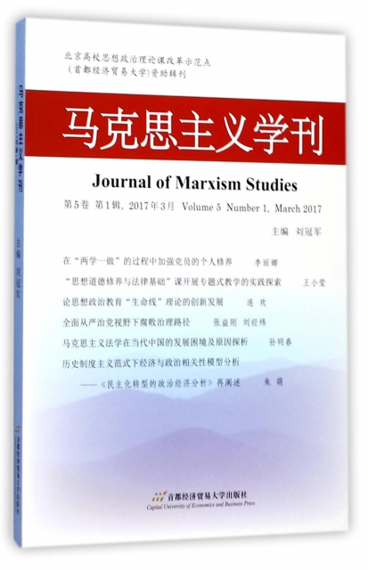 馬克思主義學刊(第5卷第1輯2017年3月)