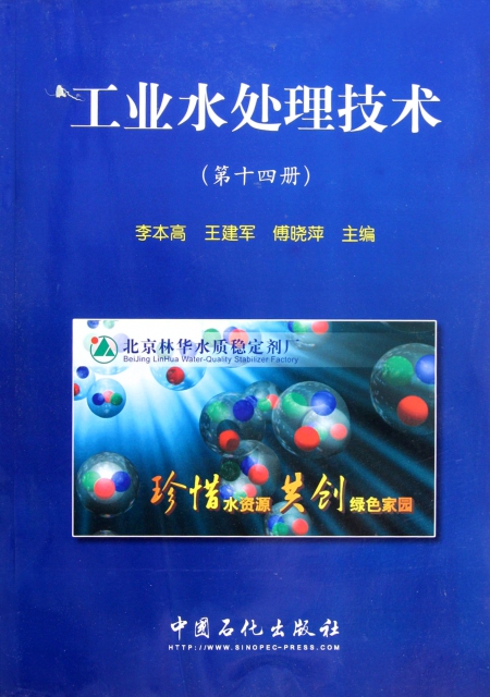 工業水處理技術(第14冊)