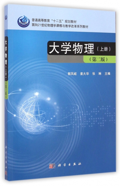 大學物理(上第2版面向21世紀物理學課程與教學改革繫列教材普通高等教育十二五規劃教材)