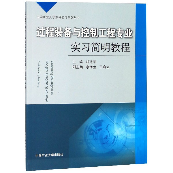 過程裝備與控制工程專業實習簡明教程/中國礦業大學本科實習繫列叢書