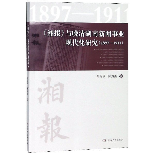 湘報與晚清湖南新聞事業現代化研究(1897-1911)