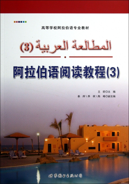 阿拉伯語閱讀教程(3高等學校阿拉伯語專業教材)