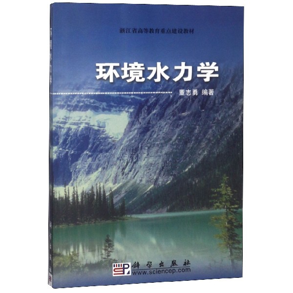 環境水力學(浙江省高等教育重點建設教材)