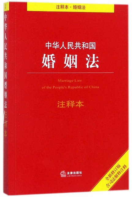 中華人民共和國婚姻法注釋本(全新修訂版)