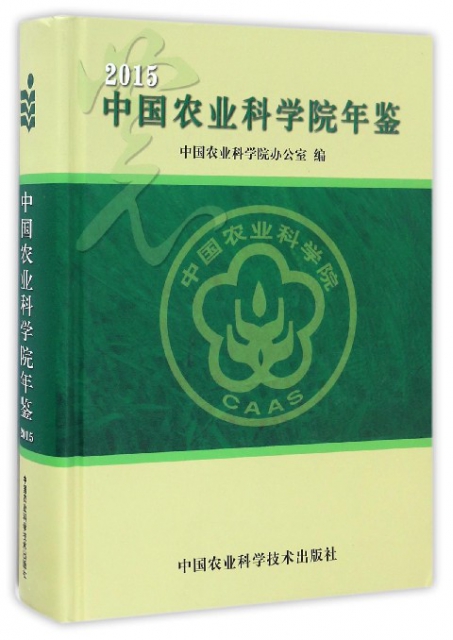 中國農業科學院年鋻(2015)(精)