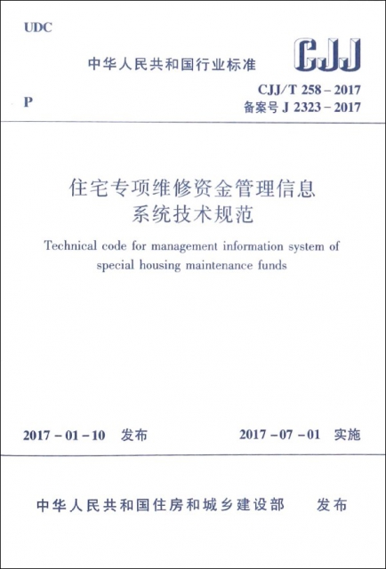 住宅專項維修資金管理信息繫統技術規範(CJJT258-2017備案號J2323-2017)/中華人民共和國行業標準