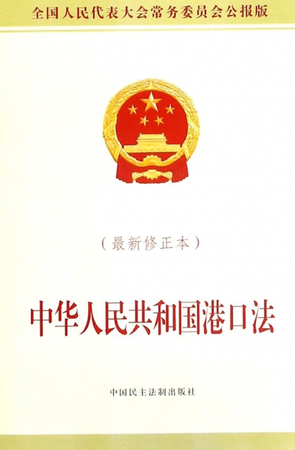 中華人民共和國港口法