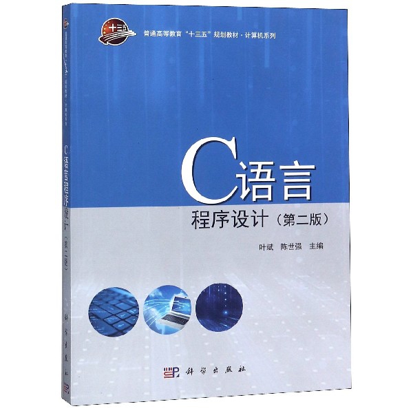 C語言程序設計(第2版普通高等教育十三五規劃教材)/計算機繫列