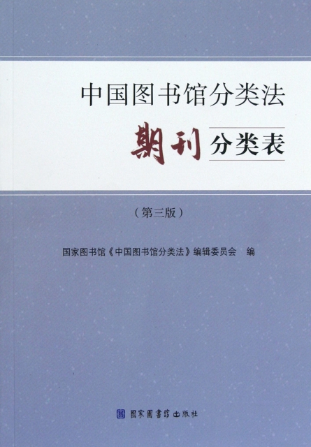 中國圖書館分類法期刊分類表(第3版)