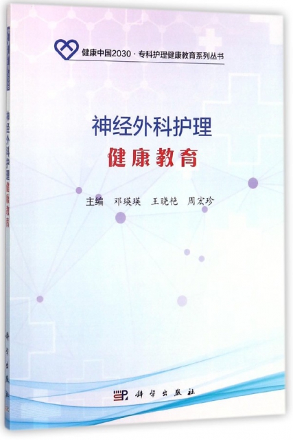 神經外科護理健康教育/健康中國2030專科護理健康教育繫列叢書