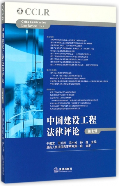 中國建設工程法律評論(第7輯)