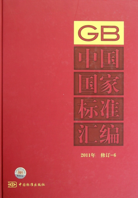 中國國家標準彙編(2011年修訂6)(精)