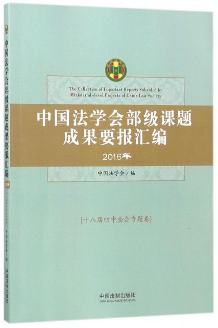 中國法學會部級課題成果要報彙編(2016年十八屆四中全會專題卷)