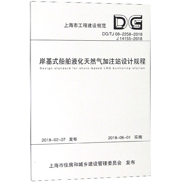岸基式船舶液化天然氣加注站設計規程(DGTJ08-2258-2018 J14155-2018)/上海市工程建設