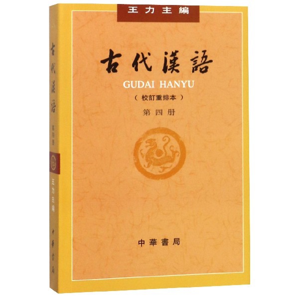 古代漢語(校訂重排本第4冊)