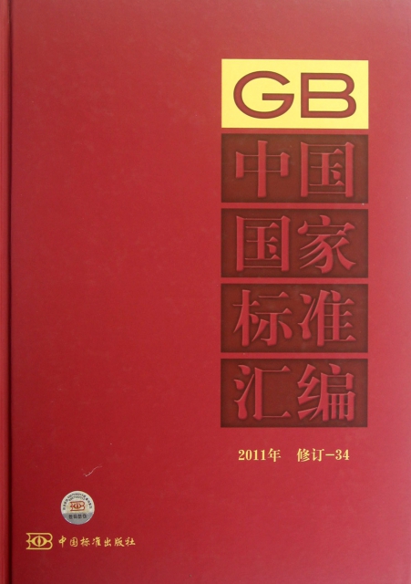 中國國家標準彙編(2011年修訂34)(精)