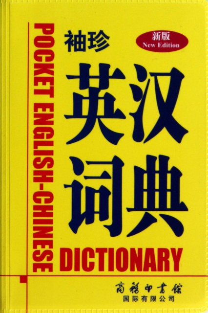 袖珍英漢詞典(新版)