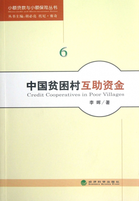 中國貧困村互助資金/小額貸款與小額保險叢書