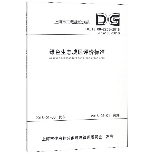綠色生態城區評價標準(DGTJ08-2253-2018 J14150-2018)/上海市工程建設規範