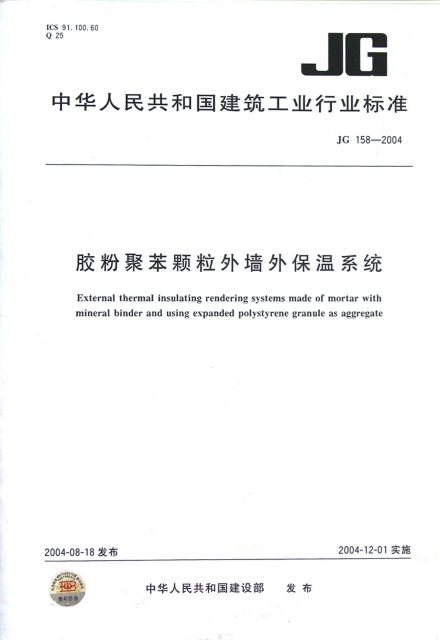 膠粉聚苯顆粒外牆外保溫繫統(JG158-2004)/中華人民共和國建築工業行業標準