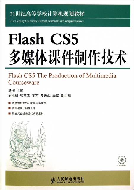 Flash CS5多媒體課件制作技術(附光盤21世紀高等學校計算機規劃教材)