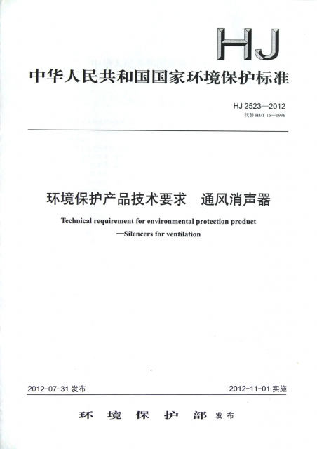 環境保護產品技術要求通風消聲器(HJ2523-2012代替HJT16-1996)/中華人民共和國國家環境保護標準