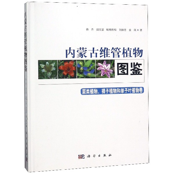內蒙古維管植物圖鋻(
