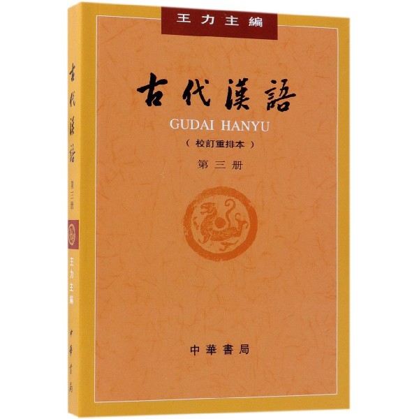 古代漢語(校訂重排本第3冊)