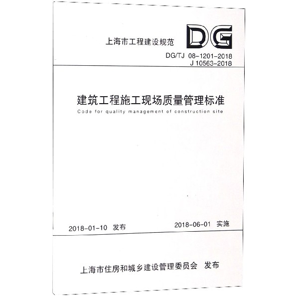 建築工程施工現場質量管理標準(DGTJ08-1201-2018 J10563-2018)/上海市工程建設規範