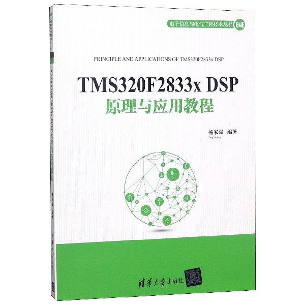 TMS320F2833x DSP原理與應用教程/電子信息與電氣工程技術叢書