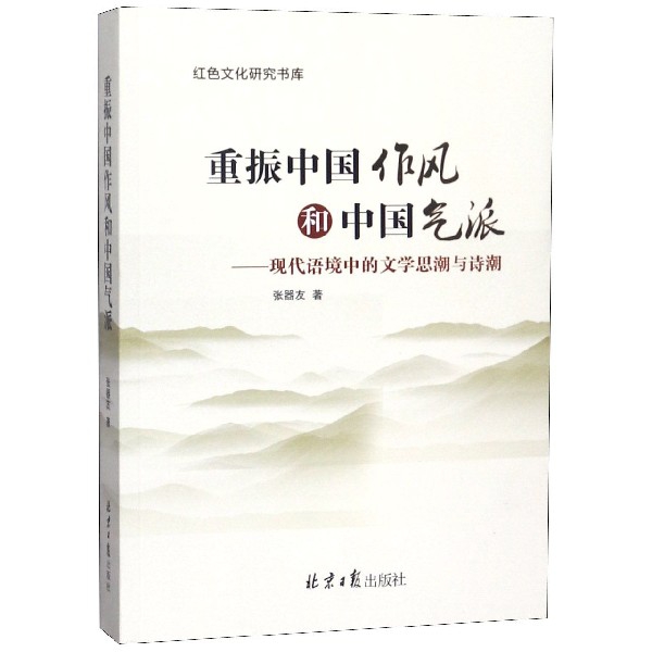 重振中國作風和中國氣派--現代語境中的文學思潮與詩潮/紅色文化研究書庫