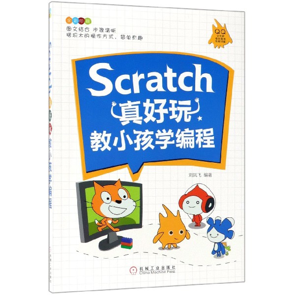 Scratch真好玩(教小孩學編程全彩印刷)