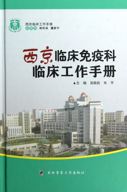 西京臨床免疫科臨床工作手冊(精)/西京臨床工作手冊
