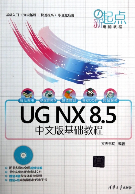 UG NX8.5中文版基礎教程(附光盤)/新起點電腦教程