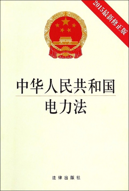 中華人民共和國電力法(2015最新修正版)