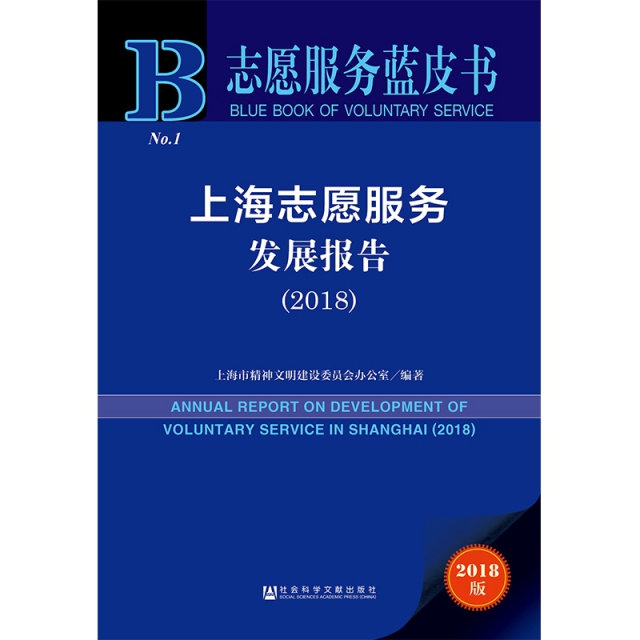 上海志願服務發展報告(2018)/志願服務藍皮書