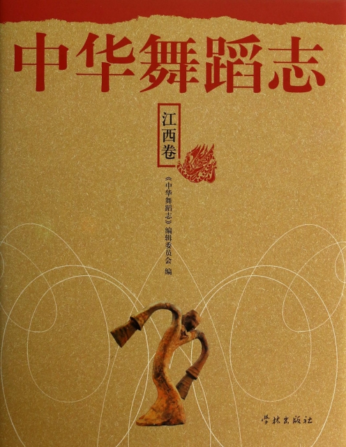 中華舞蹈志(江西卷)(精)