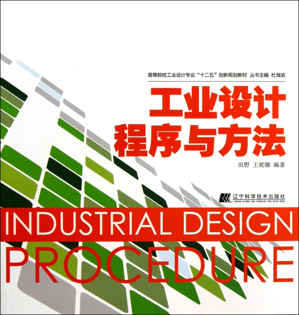 工業設計程序與方法(高等院校工業設計專業十二五創新規劃教材)