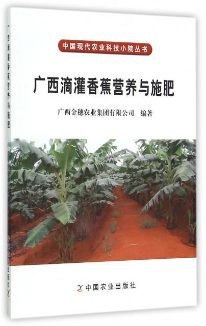 廣西滴灌香蕉營養與施肥/中國現代農業科技小院叢書