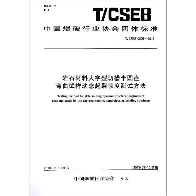 岩石材料人字型切槽半圓盤彎曲試樣動態起裂韌度測試方法(TCSEB0005-2018)/中國爆破行