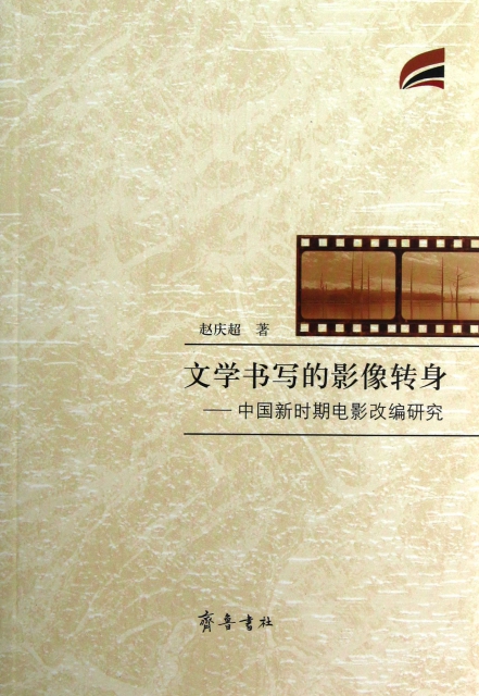 文學書寫的影像轉身--中國新時期電影改編研究