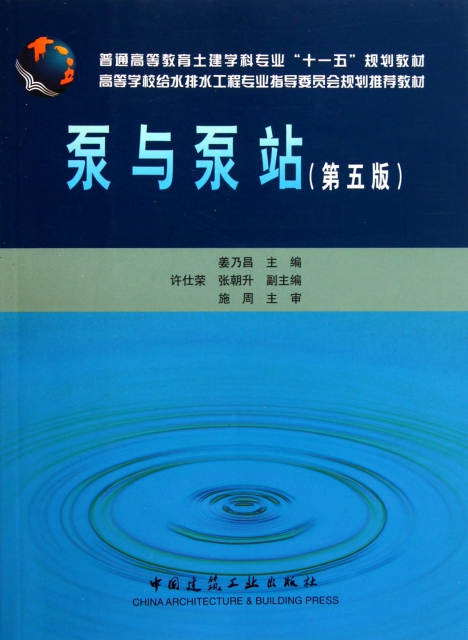 泵与泵站(第5版高等学校给水排水工程专业指导委员会规划推荐教材)