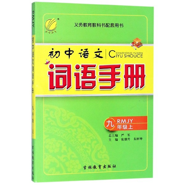 初中語文詞語手冊(9上RMJY)