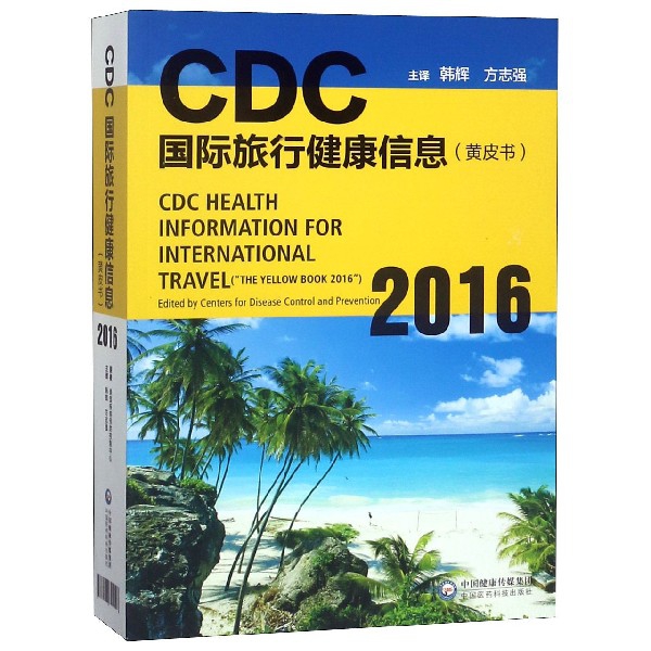 CDC國際旅行健康信息(黃皮書2016)