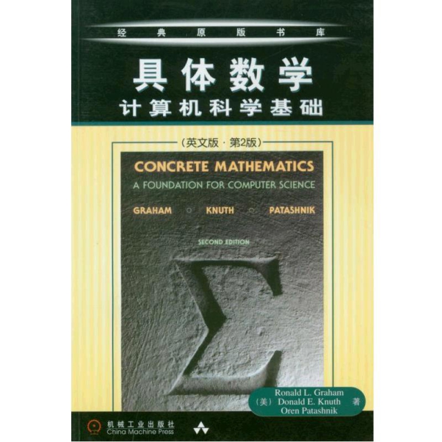 具體數學(計算機科學基礎英文版第2版)/經典原版書庫