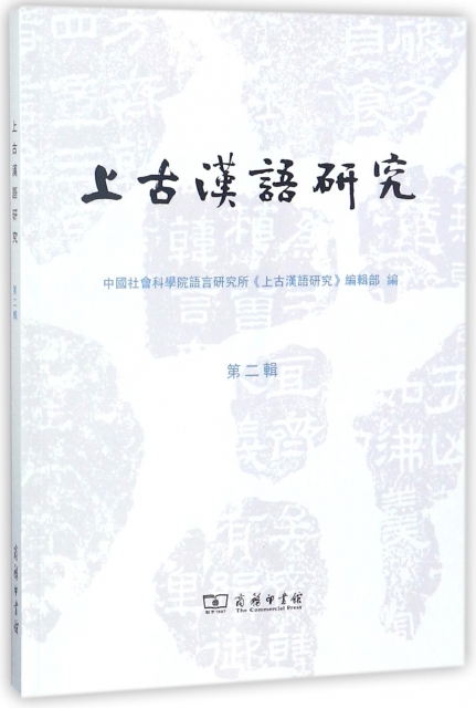 上古漢語研究(第2輯)