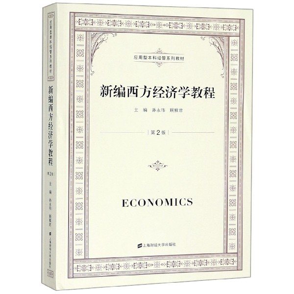 新編西方經濟學教程(